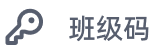 班级码