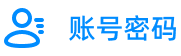 账号密码