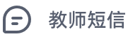 教师短信